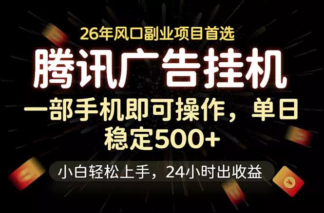 腾讯广告挂机，一部手机轻松日入500+，小白轻松上手，长期稳定-易创网