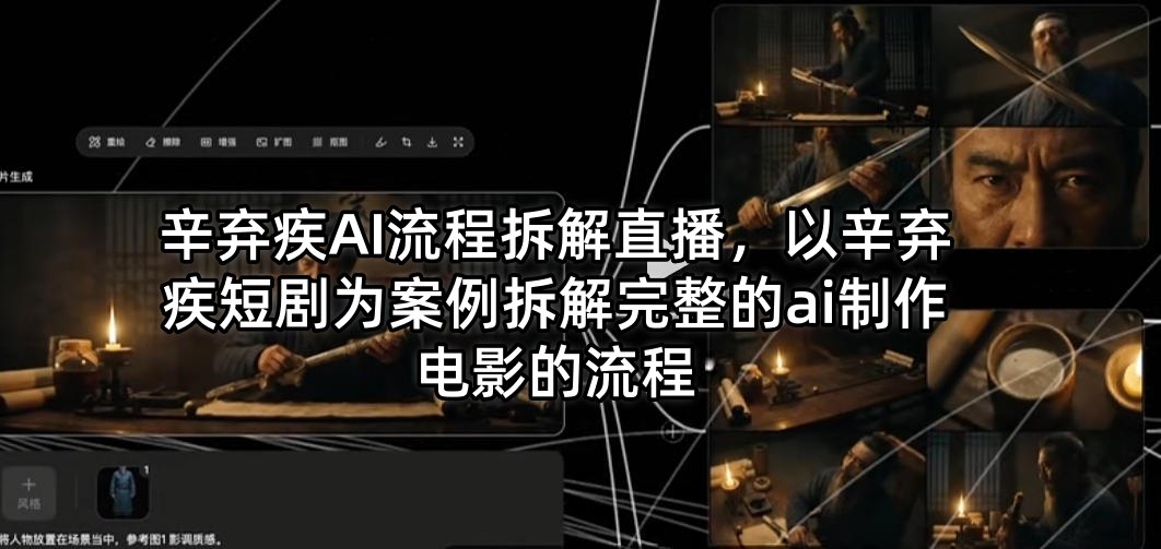 辛弃疾AI流程拆解直播，以辛弃疾短剧为案例拆解完整的ai制作电影的流程-易创网