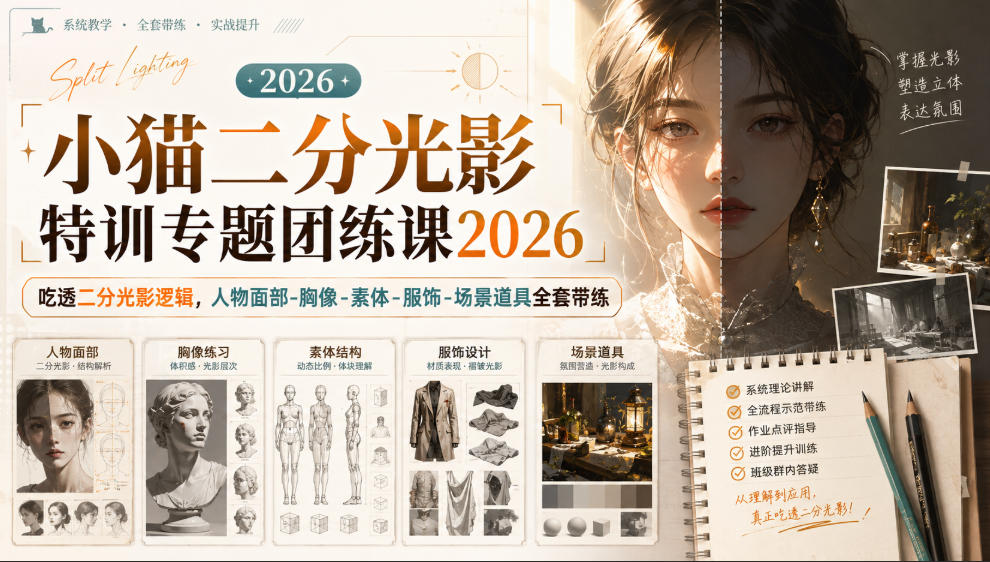 小猫二分光影特训专题团练课2026｜吃透二分光影逻辑，人物面部‑胸像‑素体‑服饰‑场景道具全套带练，高清画质附赠课件与笔刷-易创网