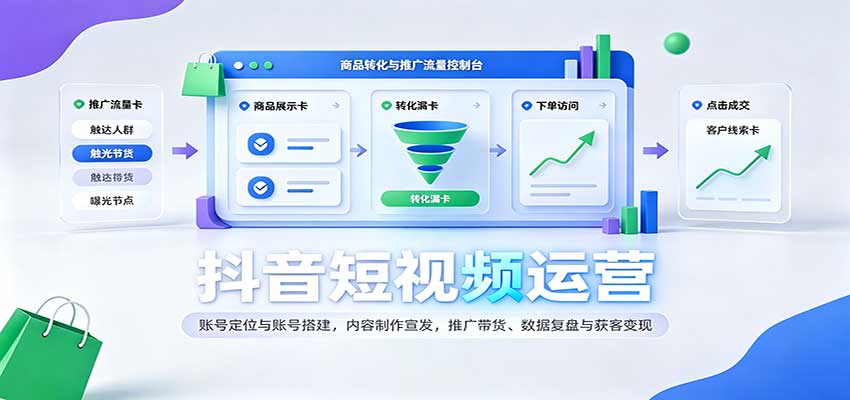 抖音短视频运营：账号定位与账号搭建，内容制作宣发，推广带货、数据复盘与获客变现-易创网