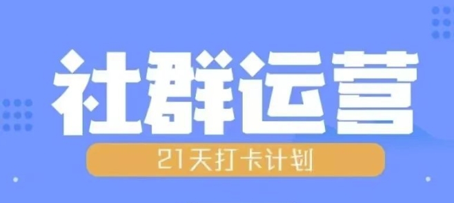 比高21天社群运营培训，带你探讨社群运营的全流程规划-易创网