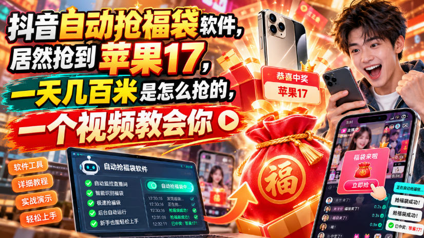 抖音自动抢福袋软件，居然抢到苹果17，一天几百是怎么抢的，一个视频教会你【揭秘】-易创网