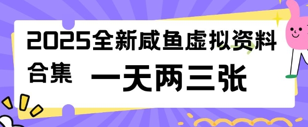 2025全新闲鱼虚拟资料项目合集，成本低，操作简单，一天两三张-易创网