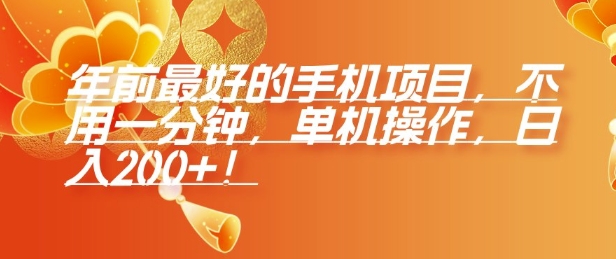 年前最好的手机项目，不用一分钟，单机操作，日入2张【揭秘】-易创网