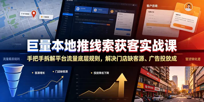 巨量本地推线索获客实战课，手把手拆解平台流量底层规则，解决门店缺客源、广告投放成本高、留资转化差等痛点-易创网