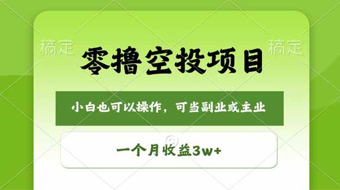 （18223期）零撸空投项目，最新玩法，每天零碎时间，一个月3w＋-易创网