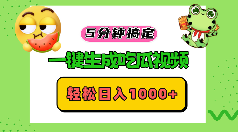 五分钟搞定，一键生成吃瓜视频，轻松日入1000+-易创网