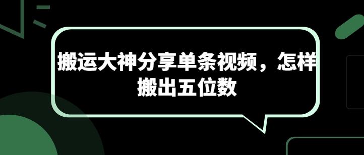 搬运大神分享单条视频，怎样搬出五位数网赚项目-副业赚线-互联网创业-资源整合易创网