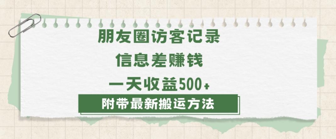 日赚1000的信息差项目之朋友圈访客记录，0-1搭建流程，小白可做【揭秘】网赚项目-副业赚线-互联网创业-资源整合易创网