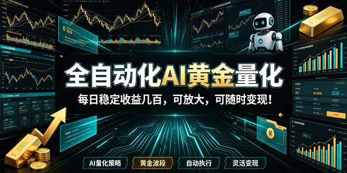 （19254期）全自动化AI黄金量化，每日稳定收益几百，可放大，可随时变现！-易创网
