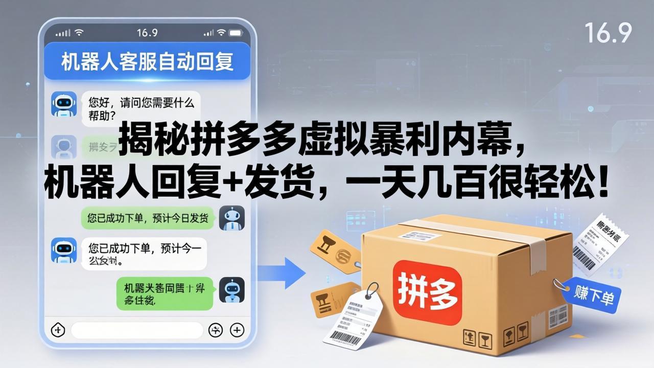 揭秘拼多多虚拟暴利内幕，机器人回复+发货，一天几百很轻松！-易创网