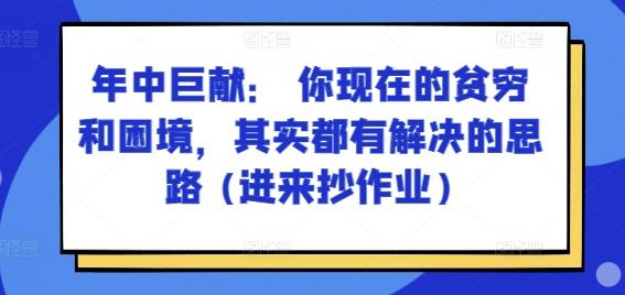 某付费文章：年中巨献： 你现在的贫穷和困境，其实都有解决的思路 (进来抄作业)-易创网
