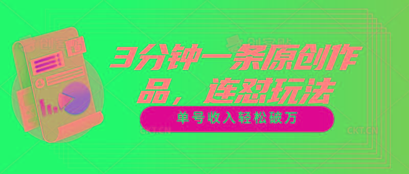 3分钟一条原创作品，连怼玩法，单号收入轻松破万网赚项目-副业赚线-互联网创业-资源整合易创网