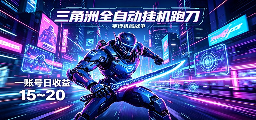 三角洲全自动跑刀挂机项目，单账号日收15~20-易创网