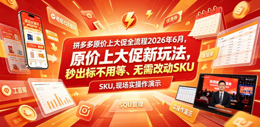 拼多多原价上大促全流程，原价上大促新玩法，秒出标不用等、无需改动SKU，现场实操演示（2026年6月）-易创网